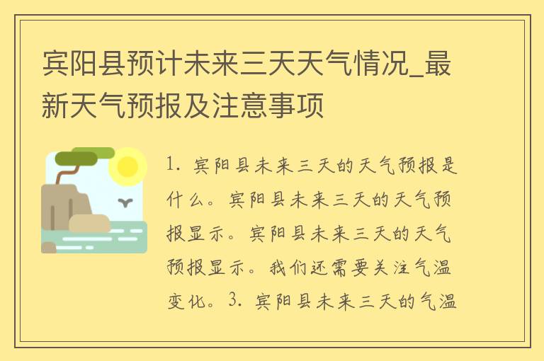 宾阳县预计未来三天天气情况_最新天气预报及注意事项