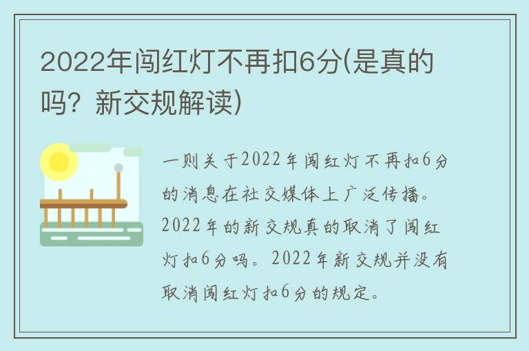 2022年闯红灯不再扣6分(是真的吗？新交规解读)