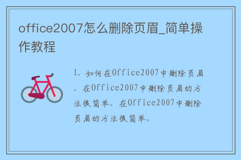 office2007怎么删除页眉_简单操作教程