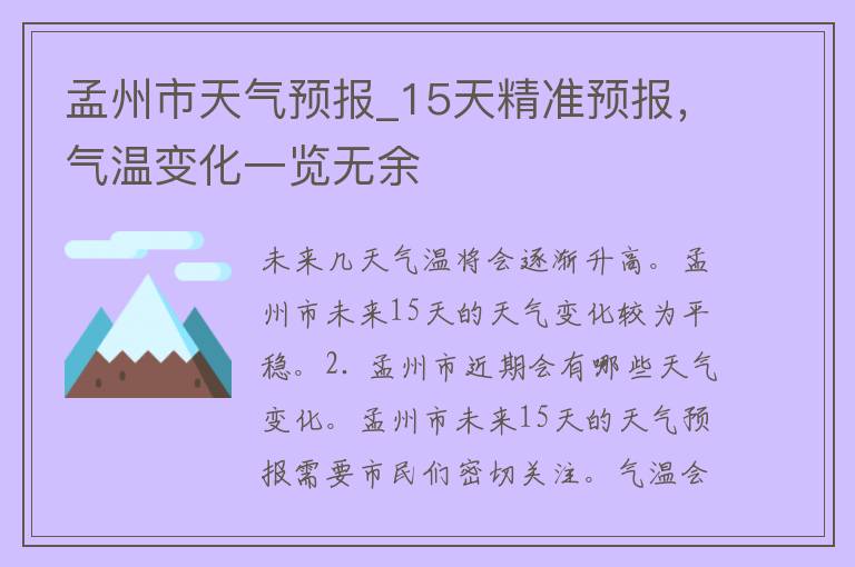 孟州市天气预报_15天精准预报，气温变化一览无余