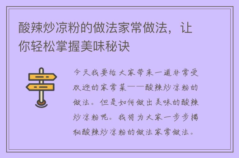 酸辣炒凉粉的做法家常做法，让你轻松掌握美味秘诀