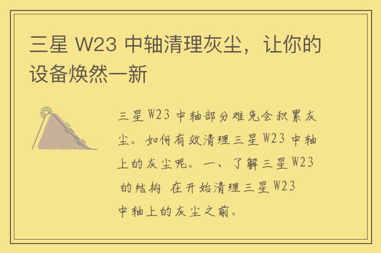 三星 W23 中轴清理灰尘，让你的设备焕然一新