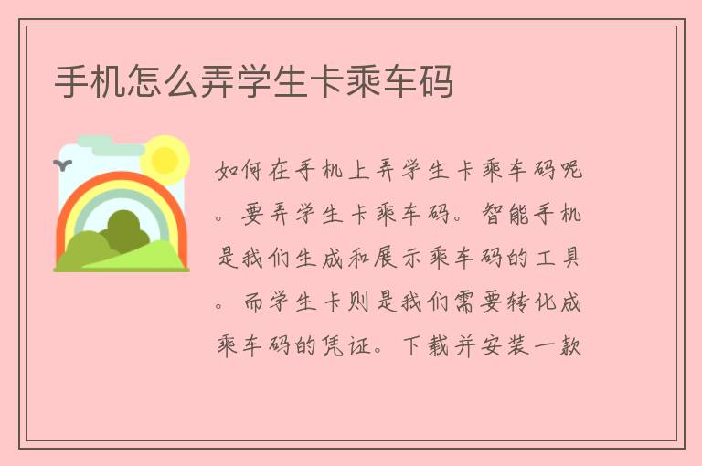 手机怎么弄学生卡乘车码