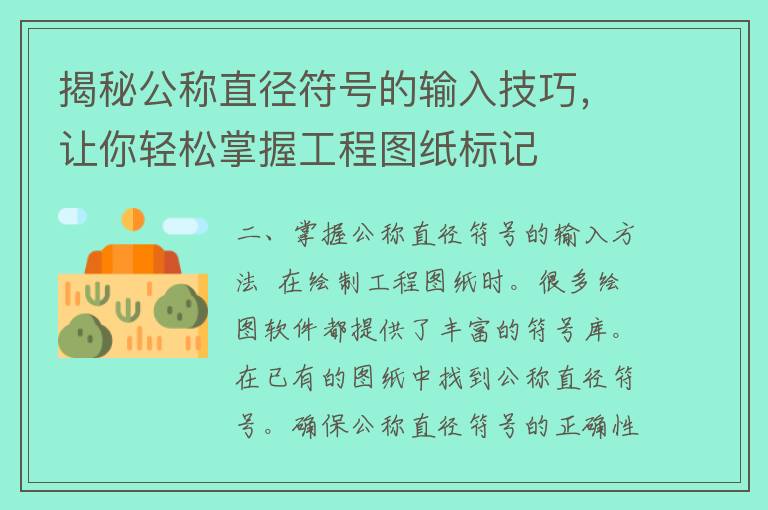 揭秘公称直径符号的输入技巧，让你轻松掌握工程图纸标记