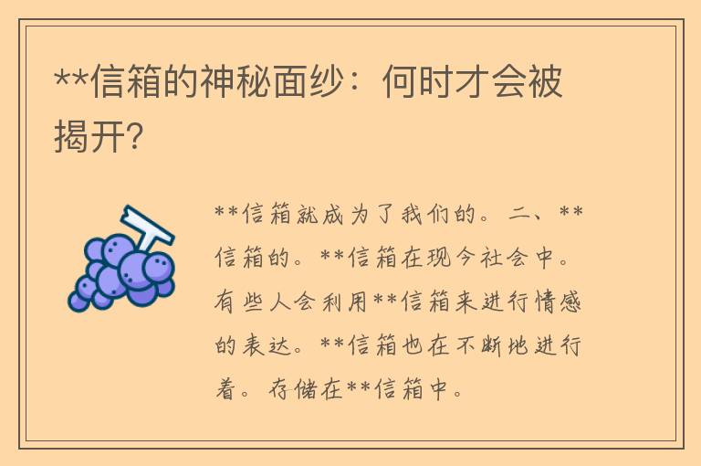 **信箱的神秘面纱：何时才会被揭开？