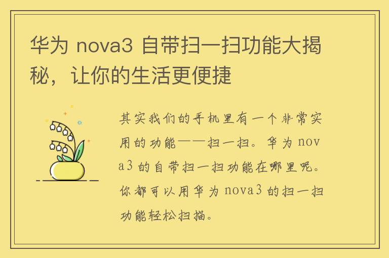 华为 nova3 自带扫一扫功能大揭秘，让你的生活更便捷