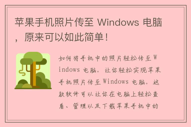 苹果手机照片传至 Windows 电脑，原来可以如此简单！