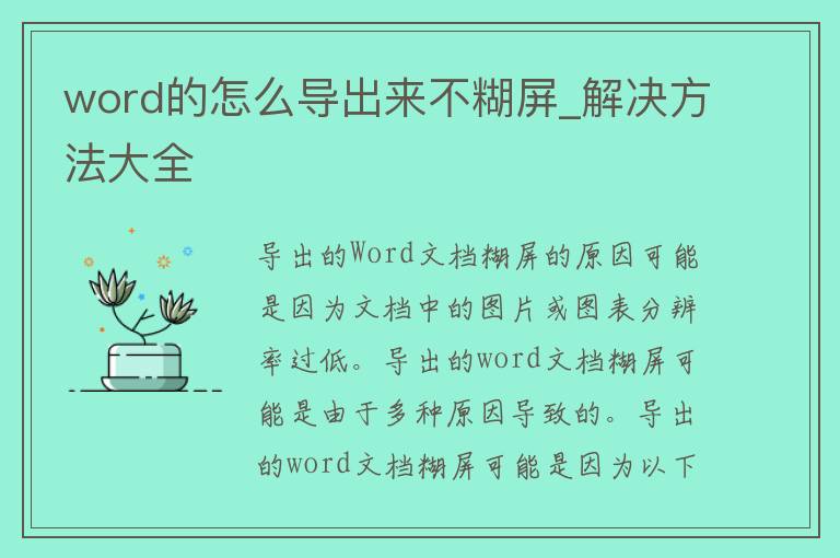 word的怎么导出来不糊屏_解决方法大全