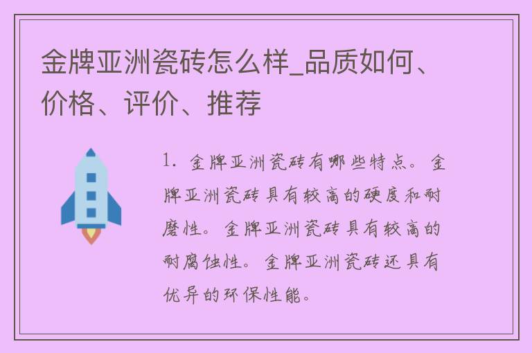 金牌亚洲瓷砖怎么样_品质如何、**、评价、推荐