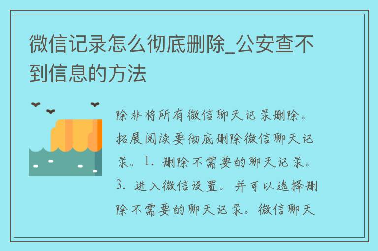 微信记录怎么彻底删除_**查不到信息的方法