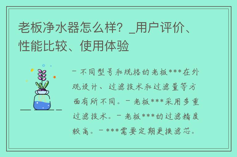 老板***怎么样？_用户评价、性能比较、使用体验