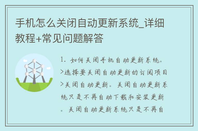 手机怎么关闭自动更新系统_详细教程+常见问题解答