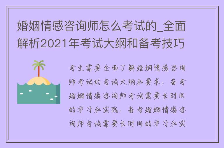 婚姻情感咨询师怎么考试的_全面解析2021年考试大纲和备考技巧。