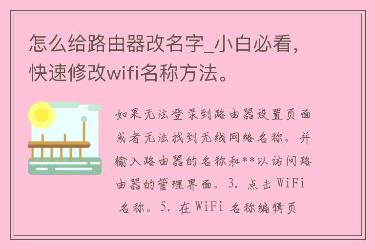 怎么给路由器改名字_小白必看，快速修改wifi名称方法。