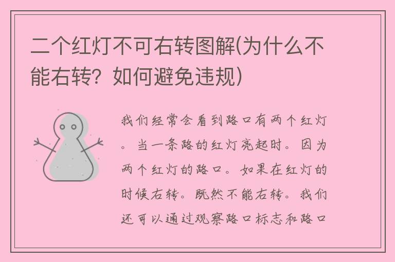 二个红灯不可右转图解(为什么不能右转？如何避免违规)