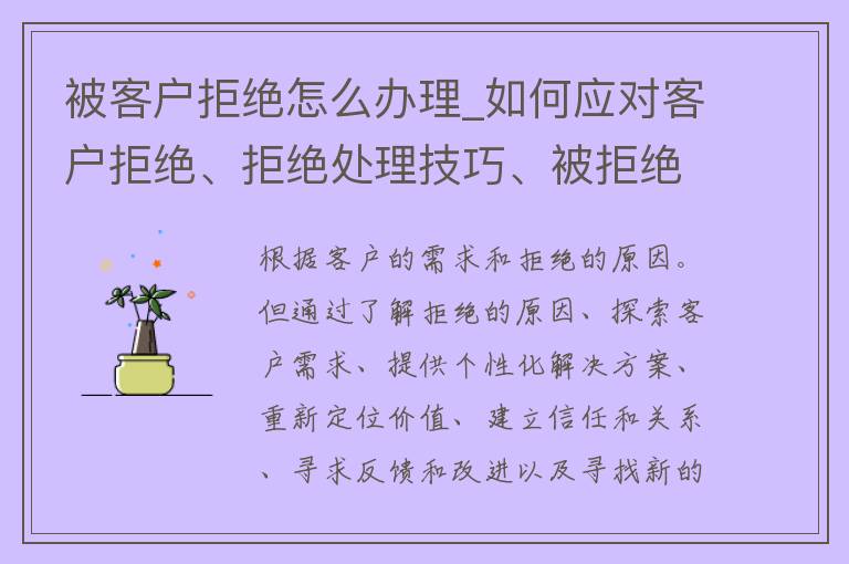 被客户拒绝怎么办理_如何应对客户拒绝、拒绝处理技巧、被拒绝后的应对策略