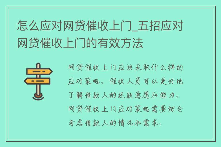 怎么应对网贷催收上门_五招应对网贷催收上门的有效方法