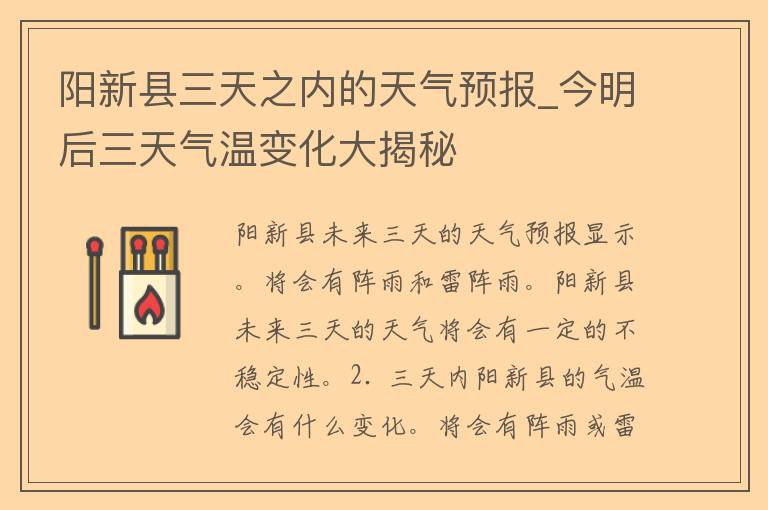 阳新县三天之内的天气预报_今明后三天气温变化大揭秘