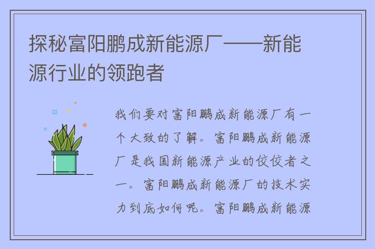 探秘富阳鹏成新能源厂——新能源行业的领跑者