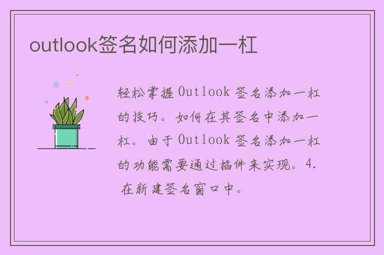 outlook签名如何添加一杠