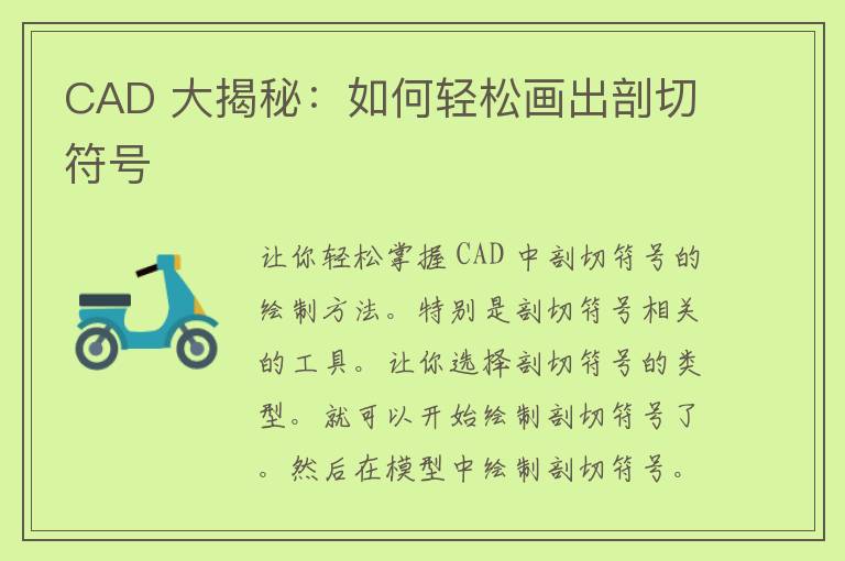 CAD 大揭秘：如何轻松画出剖切符号