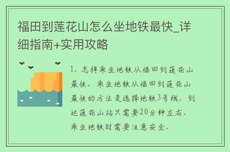 福田到莲花山怎么坐地铁最快_详细指南+实用攻略