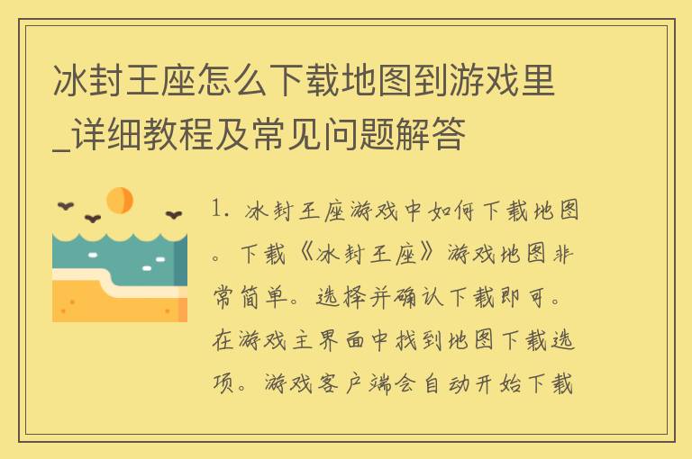 冰封王座怎么下载地图到游戏里_详细教程及常见问题解答