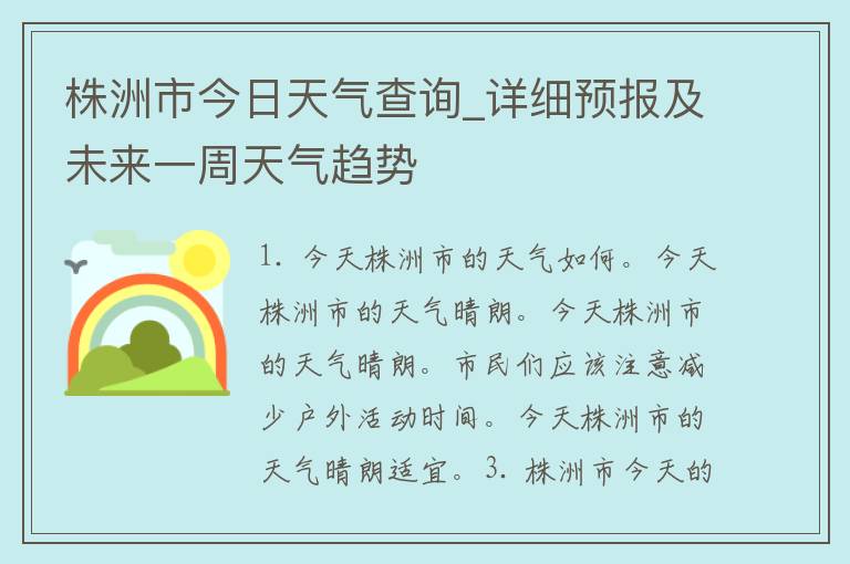 株洲市今日天气查询_详细预报及未来一周天气趋势