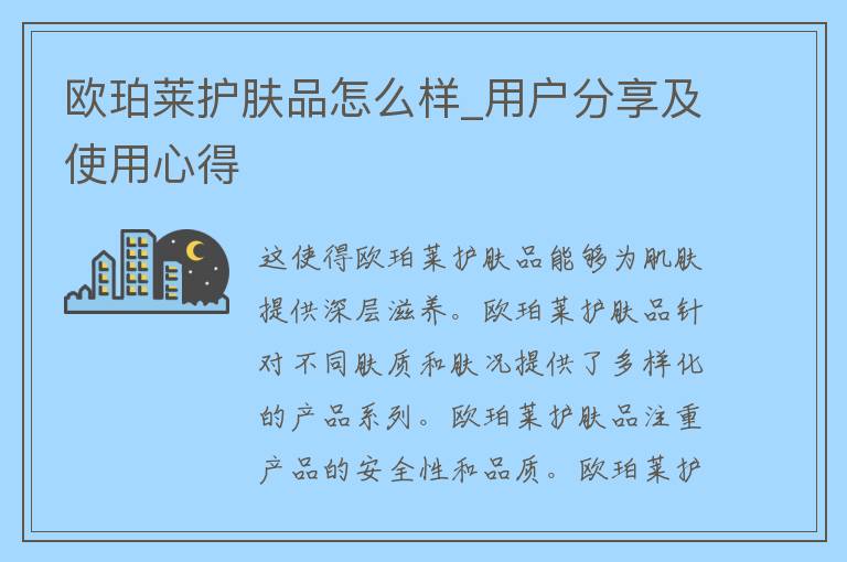 欧珀莱护肤品怎么样_用户分享及使用心得