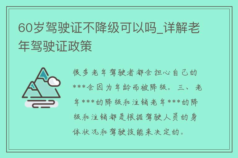 60岁***不降级可以吗_详解老年***政策