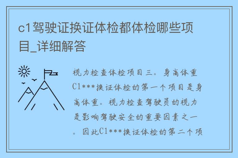 c1***换证体检都体检哪些项目_详细解答