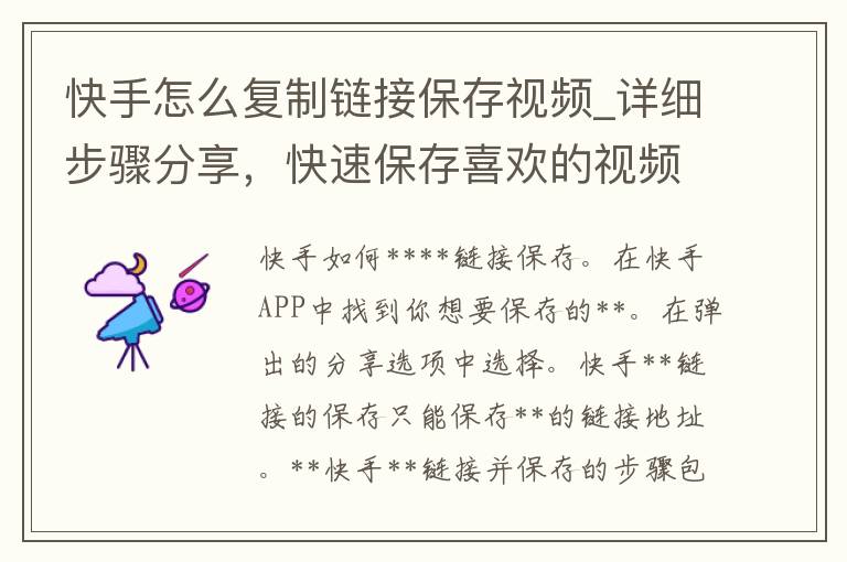 快手怎么复制链接保存视频_详细步骤分享，快速保存喜欢的视频方法