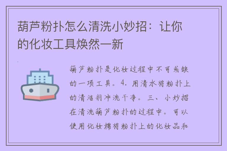 葫芦粉扑怎么清洗小妙招：让你的化妆工具焕然一新