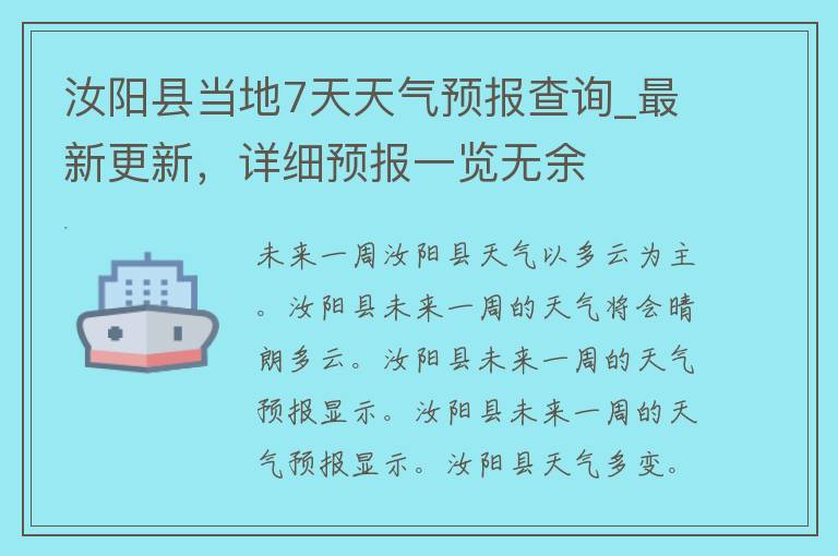 汝阳县当地7天天气预报查询_最新更新，详细预报一览无余