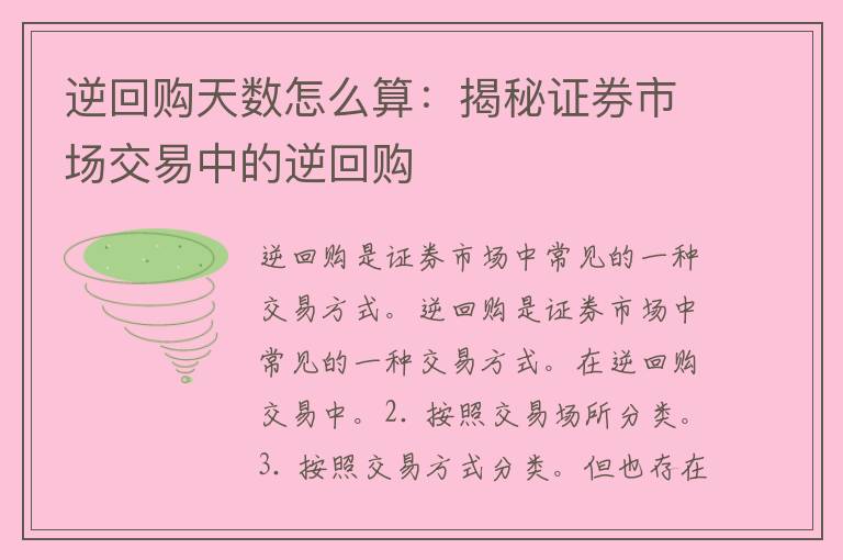 逆回购天数怎么算：揭秘证券市场交易中的逆回购