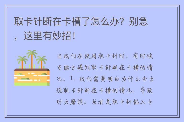 取卡针断在卡槽了怎么办？别急，这里有妙招！