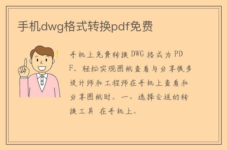 手机dwg格式转换pdf免费