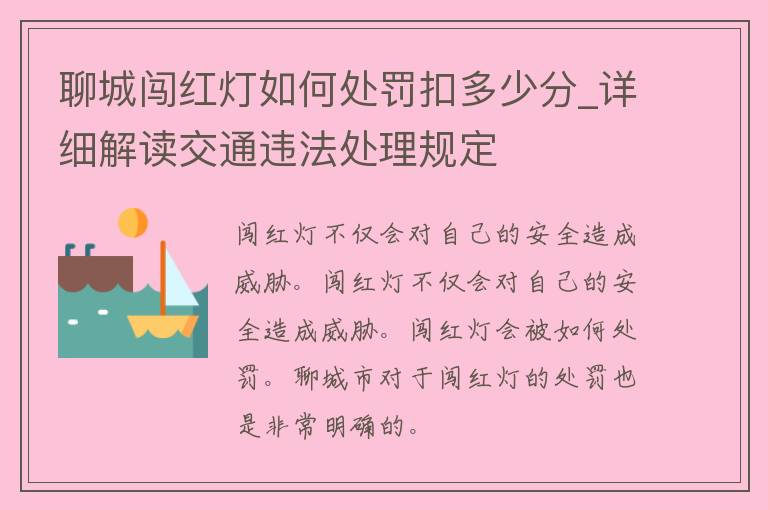 聊城闯红灯如何处罚扣多少分_详细解读交通违法处理规定