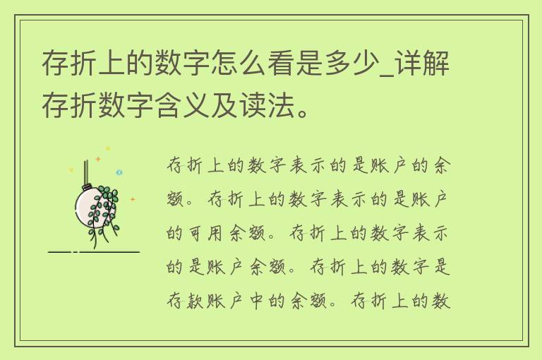 存折上的数字怎么看是多少_详解存折数字含义及读法。