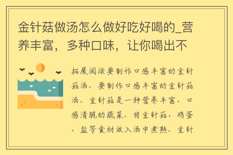 金针菇做汤怎么做好吃好喝的_营养丰富，多种口味，让你喝出不一样的味道