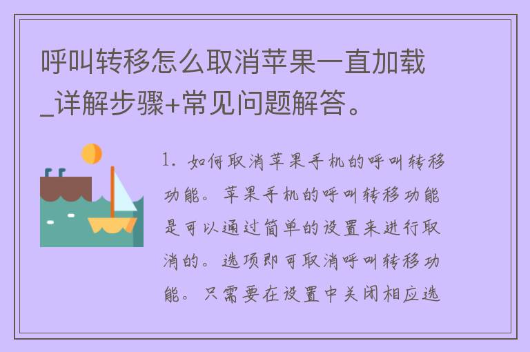 呼叫转移怎么取消苹果一直加载_详解步骤+常见问题解答。