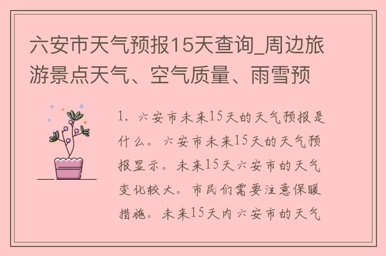 六安市天气预报15天查询_周边旅游景点天气、空气质量、雨雪预警信息全面解读