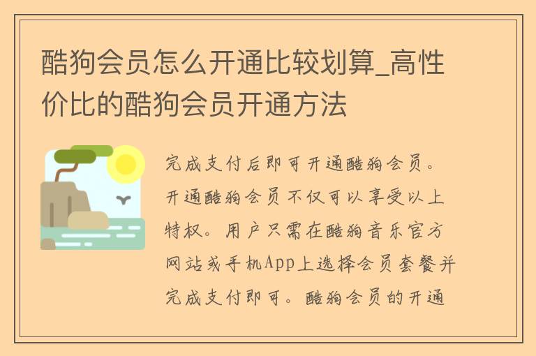 酷狗会员怎么开通比较划算_高性价比的酷狗会员开通方法