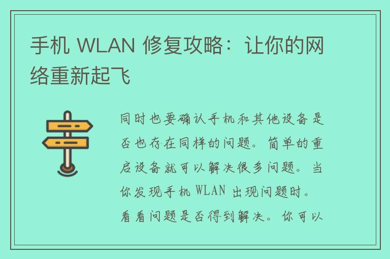 手机 WLAN 修复攻略：让你的网络重新起飞