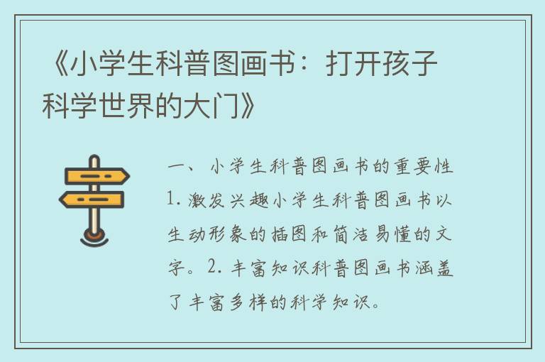 《小学生科普图画书：打开孩子科学世界的大门》