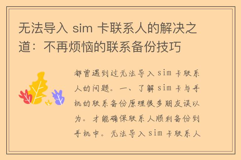 无法导入 sim 卡联系人的解决之道：不再烦恼的联系备份技巧