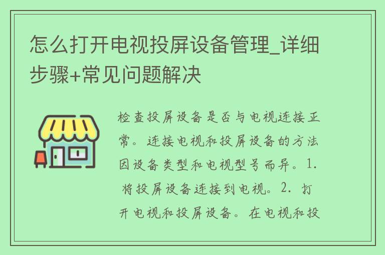 怎么打开电视投屏设备管理_详细步骤+常见问题解决