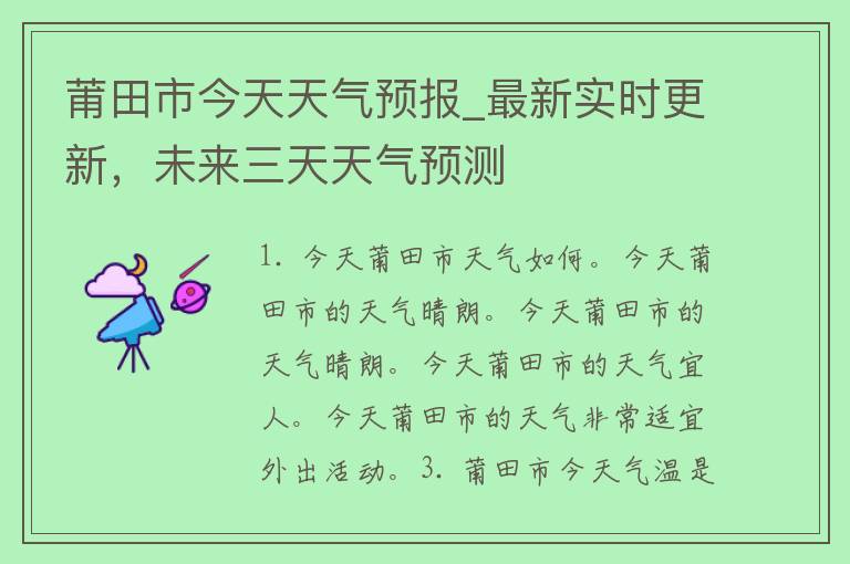 莆田市今天天气预报_最新实时更新，未来三天天气预测