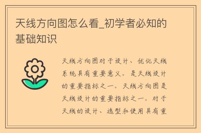 天线方向图怎么看_初学者必知的基础知识