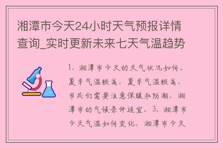 湘潭市今天24小时天气预报详情查询_实时更新未来七天气温趋势一览